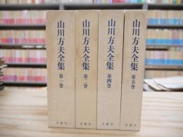 山川方夫全集