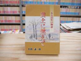 黄土に燃えて : ある青年の物語