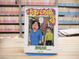 うすバカ風俗伝