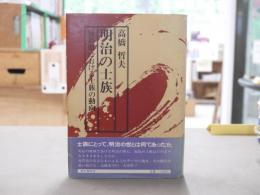 明治の士族 : 福島県における士族の動向