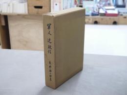 軍人辻政信