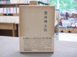 磐井郷土誌