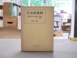革命的社会主義への道 : 片山潜遺稿