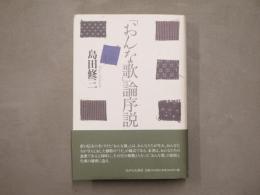 「おんな歌」論序説