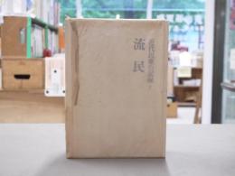 近代民衆の記録　4　流民