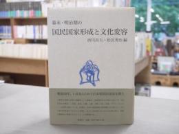 幕末・明治期の国民国家形成と文化変容