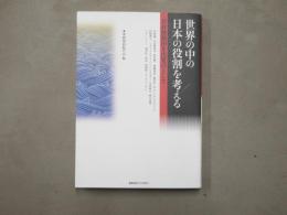 世界の中の日本の役割を考える : 岩倉使節団を出発点として
