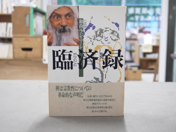 OSHO 臨済録 - 人文