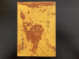 どさ/ゆさ : 秋田のことば民俗誌