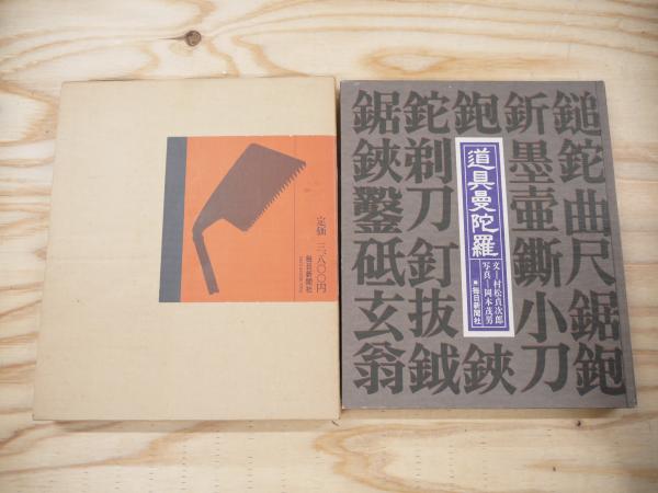 道具曼荼羅 道具曼荼羅(松村貞次郎 岡本茂男) / 古本、中古本、古書籍の通販は
