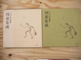 上田耕作 天江富弥作品集 河童集成