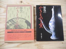 福島のやきものと窯
