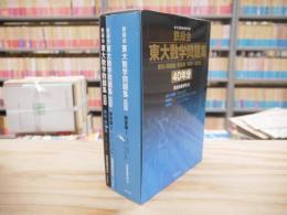 鉄緑会東大数学問題集 資料・問題篇/解答篇 1981-2020〔40年分〕(鉄緑