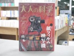 大人の科学マガジン : 元祖ふろく付きマガジン大人版「科学と学習」