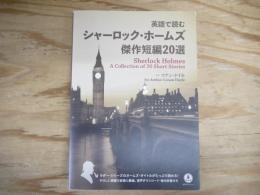 英語で読む シャーロック・ホームズ傑作短編20選