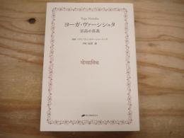 ヨーガ・ヴァーシシュタ : 至高の真我