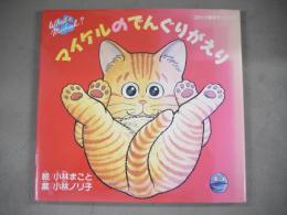 マイケルのでんぐりがえり : ホワッツマイケル