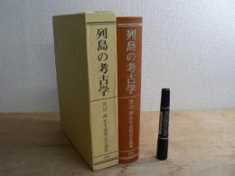 列島の考古学 : 渡辺誠先生還暦記念論集