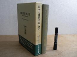 日本と世界の考古学 : 現代考古学の展開 岩崎卓也先生退官記念論文集