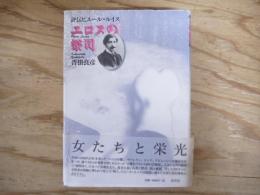 エロスの祭司 : 評伝ピエール・ルイス