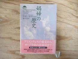 図説 娼婦の歴史