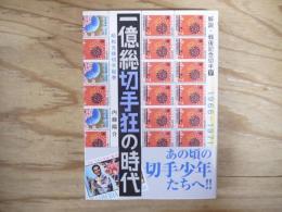 一億総切手狂の時代 : 昭和元禄切手絵巻1966-1971