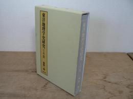 東洋地理学史研究