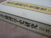 東洋地理学史研究