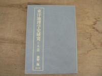 東洋地理学史研究