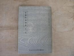 新撰陸奥国誌