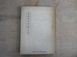 新撰陸奥国誌