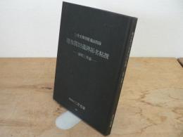 聴氷閣旧蔵碑拓名帖撰 : 新町三井家