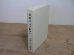 修験宗より医家へ : 仲田祐随筆集