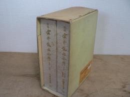新稿 雲井龍雄全伝 上下揃 ソノシート付 / 上巻 : 本編, 下巻 : 資料編・遺墨集