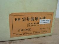 新稿 雲井龍雄全伝 上下揃 ソノシート付 / 上巻 : 本編, 下巻 : 資料編・遺墨集
