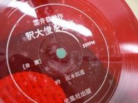 新稿 雲井龍雄全伝 上下揃 ソノシート付 / 上巻 : 本編, 下巻 : 資料編・遺墨集