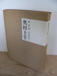 奥村土牛 : 素描集 <特製額付き>