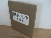 奥村土牛 : 素描集 <特製額付き>