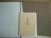 奥村土牛 : 素描集 <特製額付き>