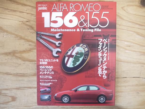 Amazon.co.jp: アルファ・ロメオ147 & 156メンテナンス&チュ