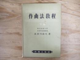 作曲法教程