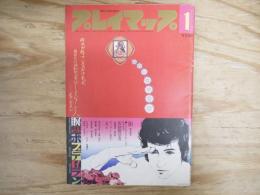 プレイマップ　1972年1月号（第4巻第31号）