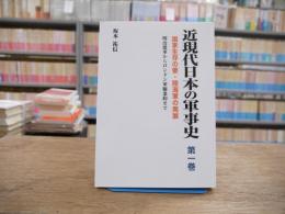 近現代日本の軍事史