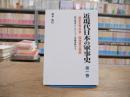 近現代日本の軍事史 第1巻