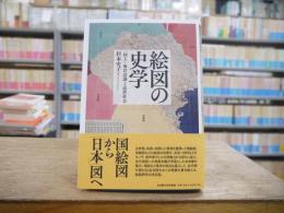 絵図の史学―「国土」・海洋認識と近世社会