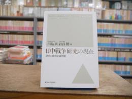 日中戦争研究の現在 : 歴史と歴史認識問題