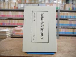 近代日本の軍隊と社会