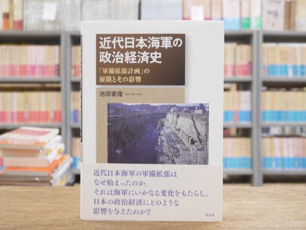 近代日本海軍の政治経済史 : 「軍備拡張計画」の展開とその影響(池田
