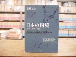 日本の国境 = Japanese National Border : 分析・資料・文献