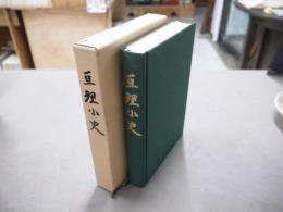 亘理小史